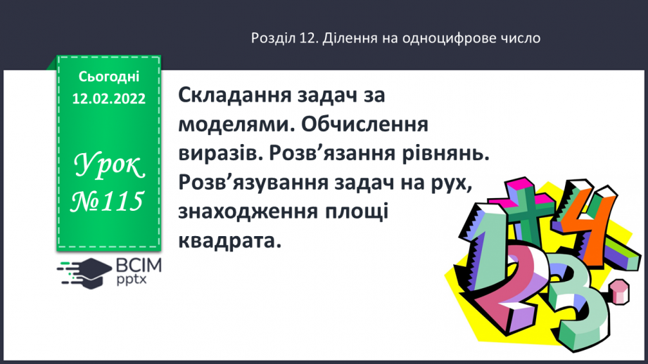 №115 - Складання задач за моделями. Обчислення виразів. Розв’язання рівнянь.0 №115 - Складання задач за моделями. Обчислення виразів. Розв’язання рівнянь.0