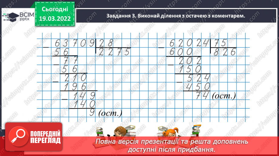 №128 - Виконуємо ділення з остачею11 №128 - Виконуємо ділення з остачею11