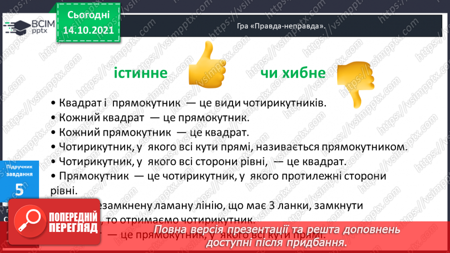 №042 - Характерні ознаки прямокутника і квадрата. Побудова прямокутника і квадрата із заданими довжинами сторін.13