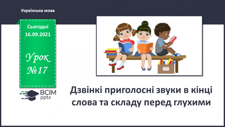 №017 - Дзвінкі приголосні звуки в кінці слова та складу перед глухими0