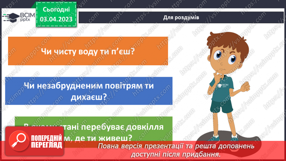 №59 - Узагальнення розділу «Пізнаємо організм людини в середовищі його існування». Самооцінювання навчальних результатів теми.23