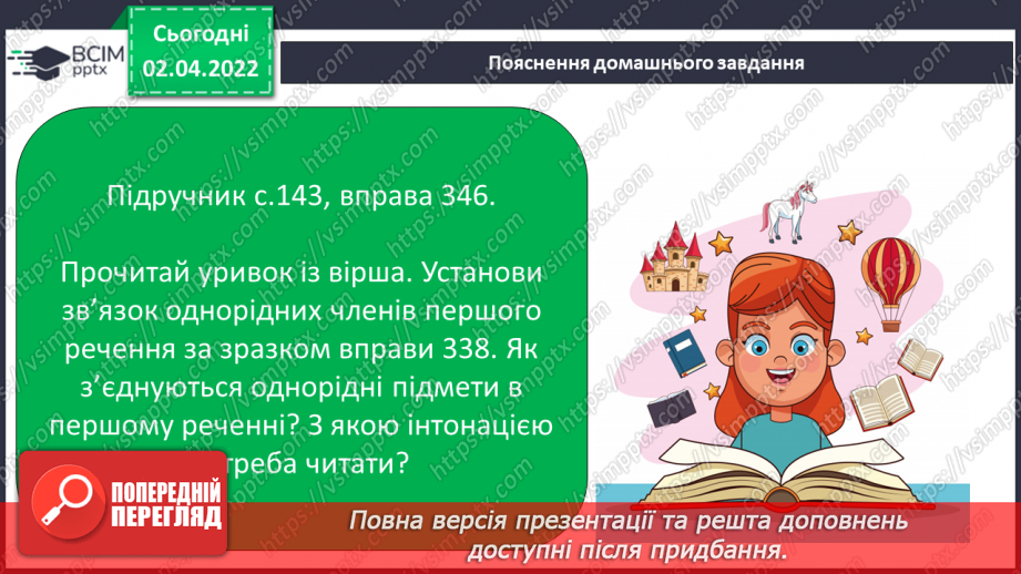 №103 - Інтонація та розділові знаки при однорідних членах речення, їх поєднання.18