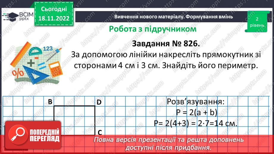 №066 - Прямокутник. Квадрат. Периметр квадрата і прямокутника.14