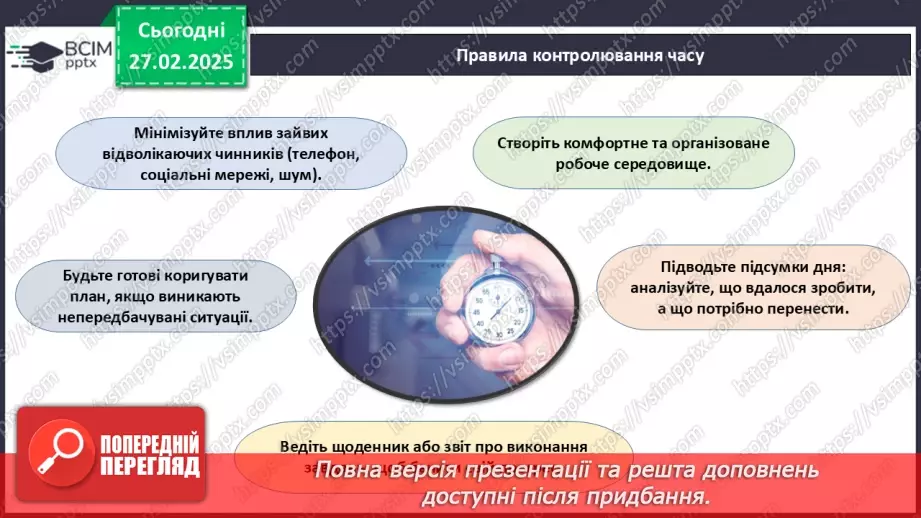 №025 - Як навчитися керувати своїм часом?19 №025 - Як навчитися керувати своїм часом?19