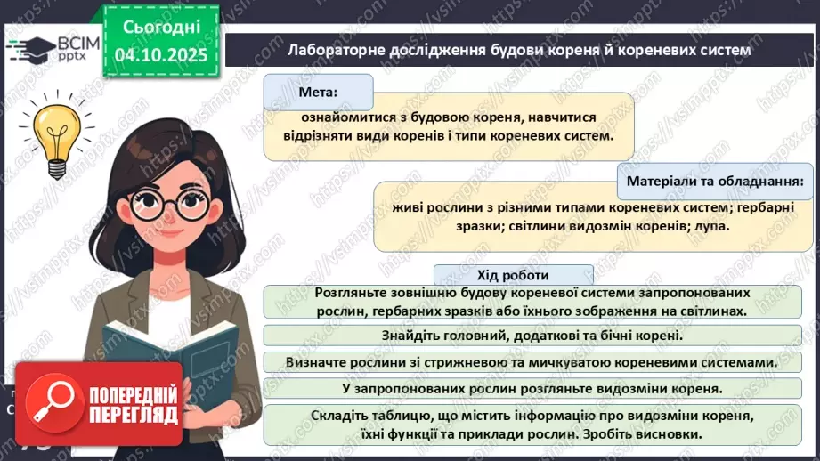 №021 - Покритонасінні рослини: тканини та будова кореня22 №021 - Покритонасінні рослини: тканини та будова кореня22