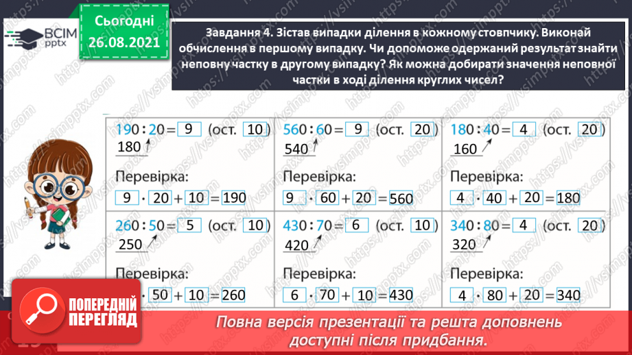 №009 - Досліджуємо ділення з остачею14