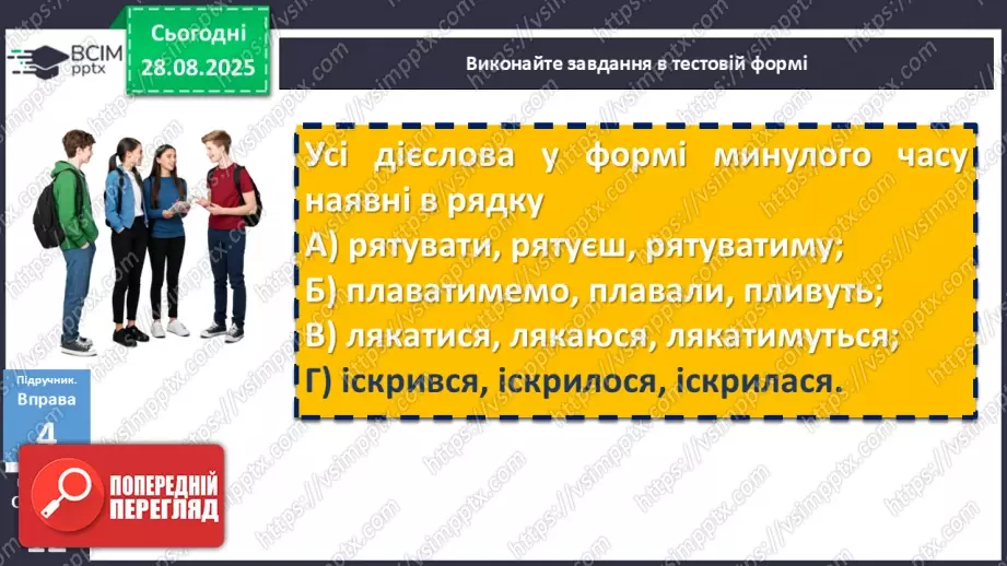 №004 - П/О. ГР1, ГР2, ГР3, ГР4. Дієслово та його форми21 №004 - П/О. ГР1, ГР2, ГР3, ГР4. Дієслово та його форми21