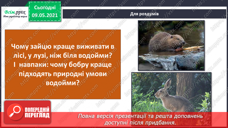 №074-75 - Які тварини живуть на луках, у степах і водоймах?36