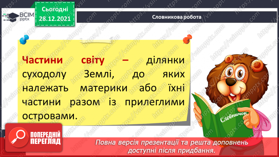 №049 - Материки, океани і частини світу на географічних картах.20 №049 - Материки, океани і частини світу на географічних картах.20
