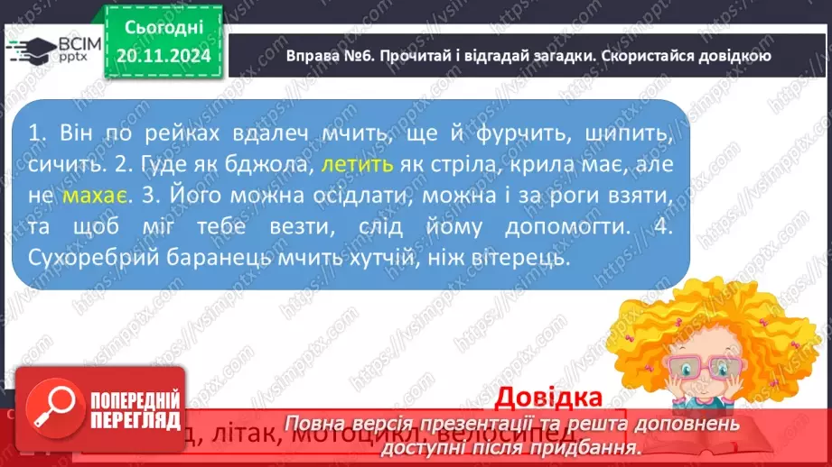 №051 - Слова — назви дій предметів (дієслова). Навчаюся визначати слова — назви дій предметів.17