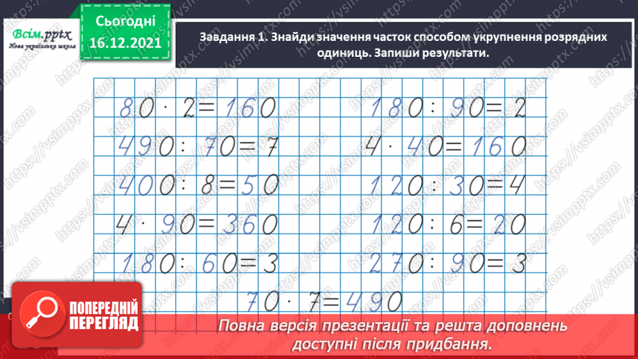 №147 - Виконуємо ділення на кругле число13 №147 - Виконуємо ділення на кругле число13