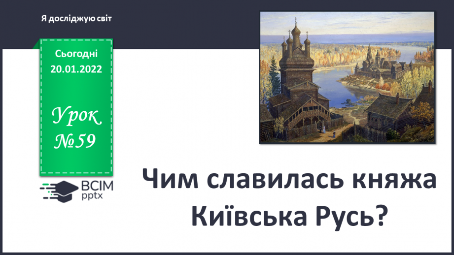 №059 - Чим славилась княжа Київська Русь?0