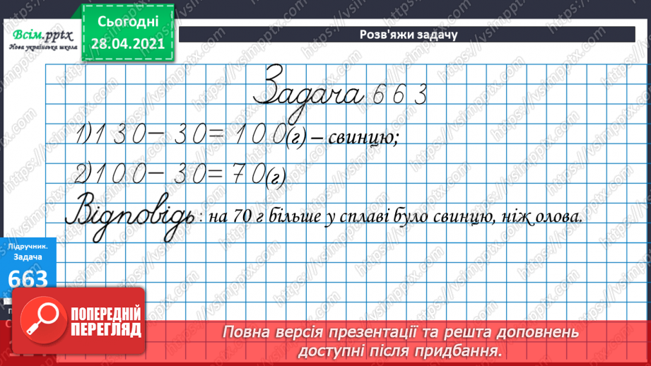 №069-70 - Додавання круглих трицифрових чисел з переходом через розряд. Складання і розв’язування задач. Діагностична робота 417 №069-70 - Додавання круглих трицифрових чисел з переходом через розряд. Складання і розв’язування задач. Діагностична робота 417