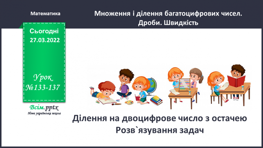 №133-137 - Ділення на двоцифрове число з остачею. Розв`язування задач0