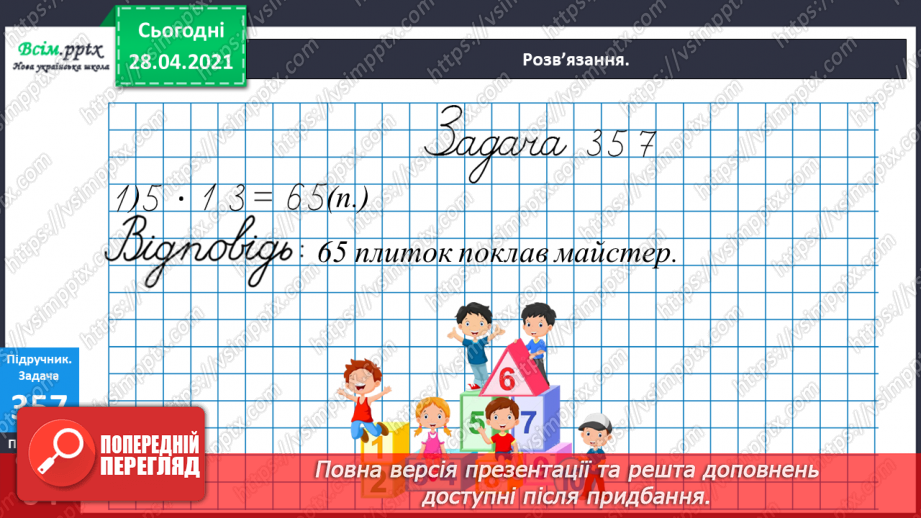 №118 - Множення чисел виду 15 · 3. Розв’язування рівнянь і задач. Робота з діаграмою.25