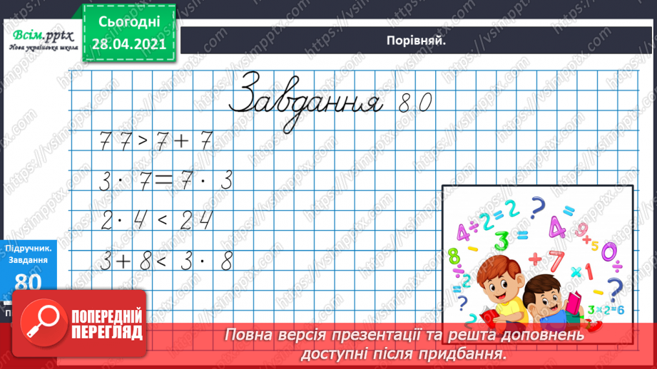 №009 - Збільшення і зменшення числа в кілька разів. Прості задачі з кратним відношенням.17