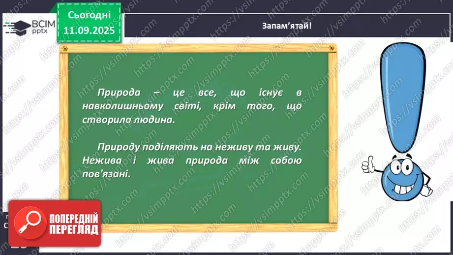 №011 - Природа — частина навколишнього світу.18 №011 - Природа — частина навколишнього світу.18