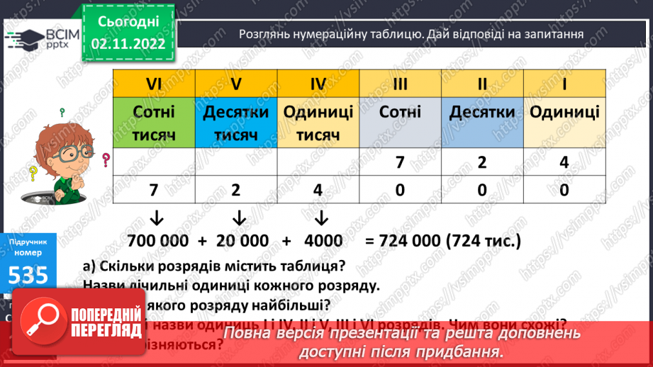 №056 - Розрядні числа шостого розряду16 №056 - Розрядні числа шостого розряду16