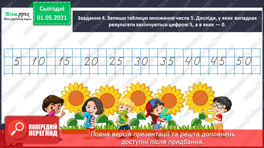№021 - Досліджую таблиці множення і ділення18 №021 - Досліджую таблиці множення і ділення18