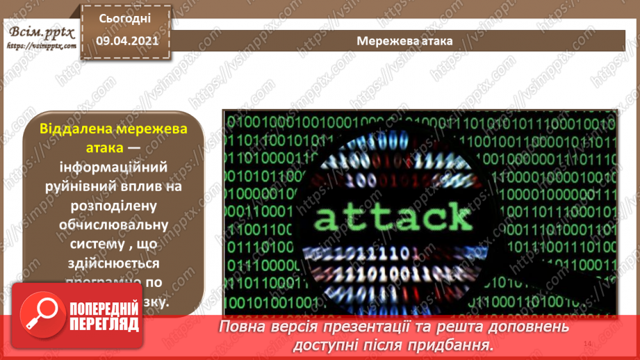 №10 - Керування механізмами захисту. Виявлення атак. Захист периметра комп'ютерних мереж.Міжнародні стандарти інформаційної безпеки13