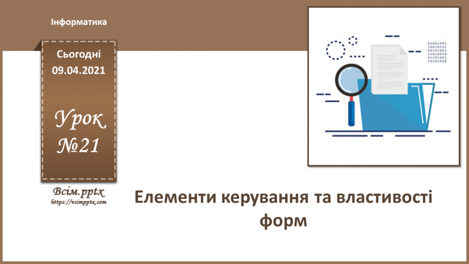 №021 - Тема. Елементи керування та властивості форм.0 №021 - Тема. Елементи керування та властивості форм.0
