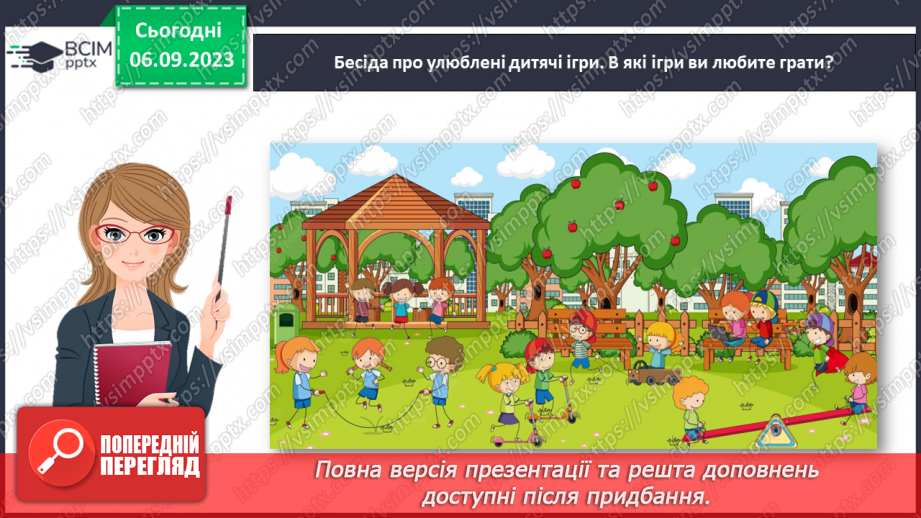 №015 - Речення розповідні, питальні й окличні (без уживання термінів). Тема для спілкування: Дитячі ігри33