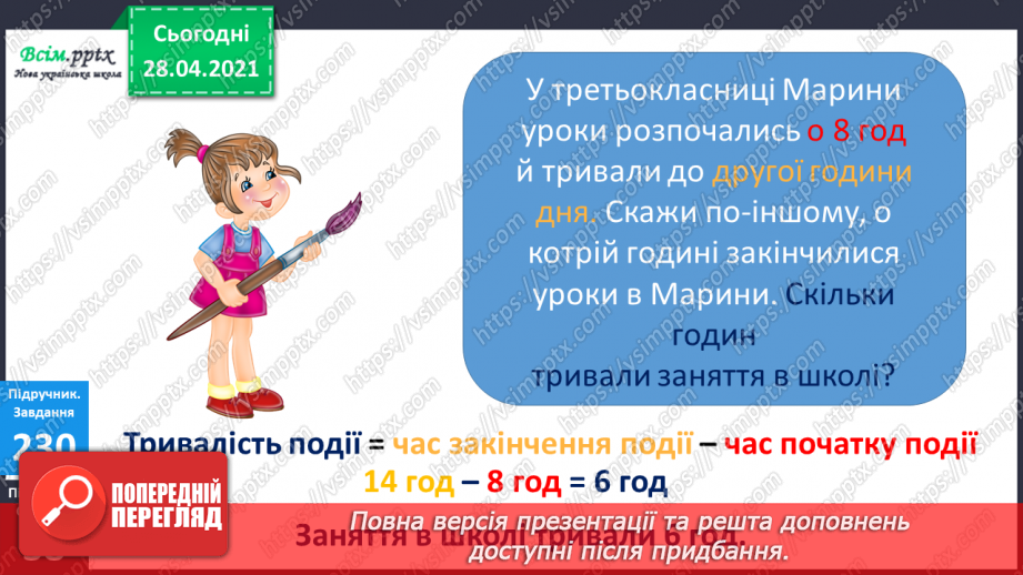 №026 - Тема:Робота з даними. Величини та одиниці їх вимірювання. Задачі на визначення тривалості подій16