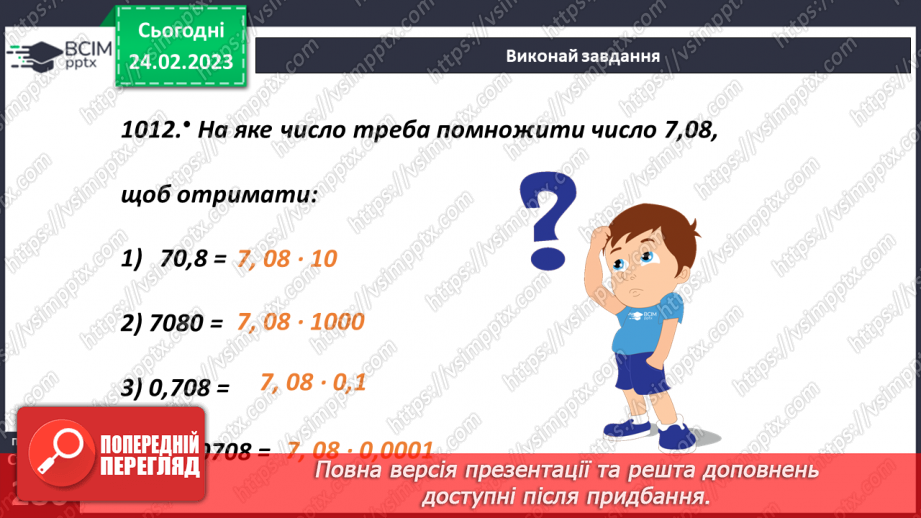 №121 - Особливі випадки множення десяткових дробів на 10, 100, 1000 і тд.16 №121 - Особливі випадки множення десяткових дробів на 10, 100, 1000 і тд.16