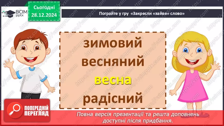 №072 - Іменники, прикметники, дієслова, чис­лівники і службові слова в мовленні.27