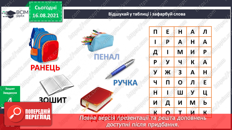 №003 - Що покласти у шкільний ранець?12