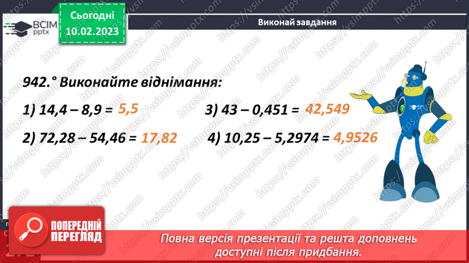 №112 - Віднімання десяткових дробів8 №112 - Віднімання десяткових дробів8