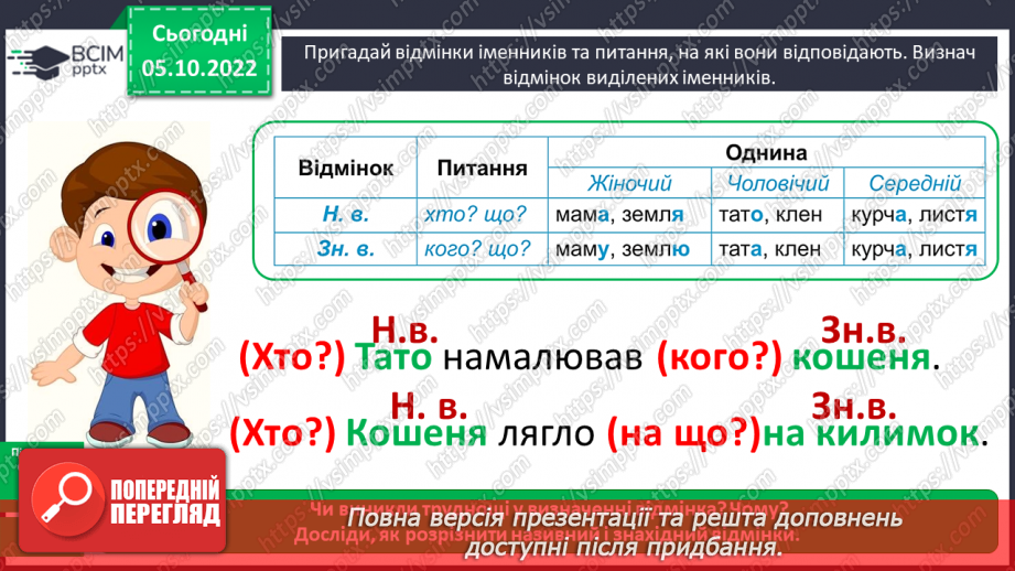 №031-32 - Розрізнення називного і знахідного відмінка10 №031-32 - Розрізнення називного і знахідного відмінка10