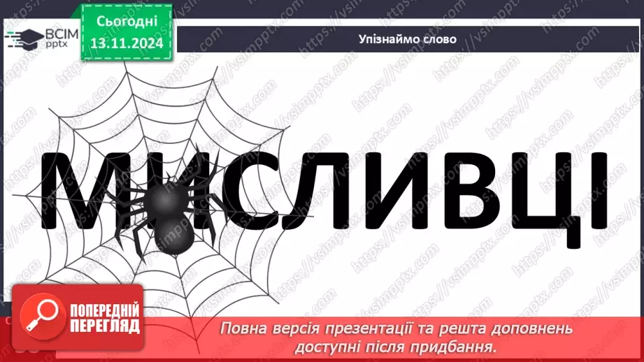 №048 - Старе добро не забувається. «Ведмідь і павучок» (украї­нська народна казка).15