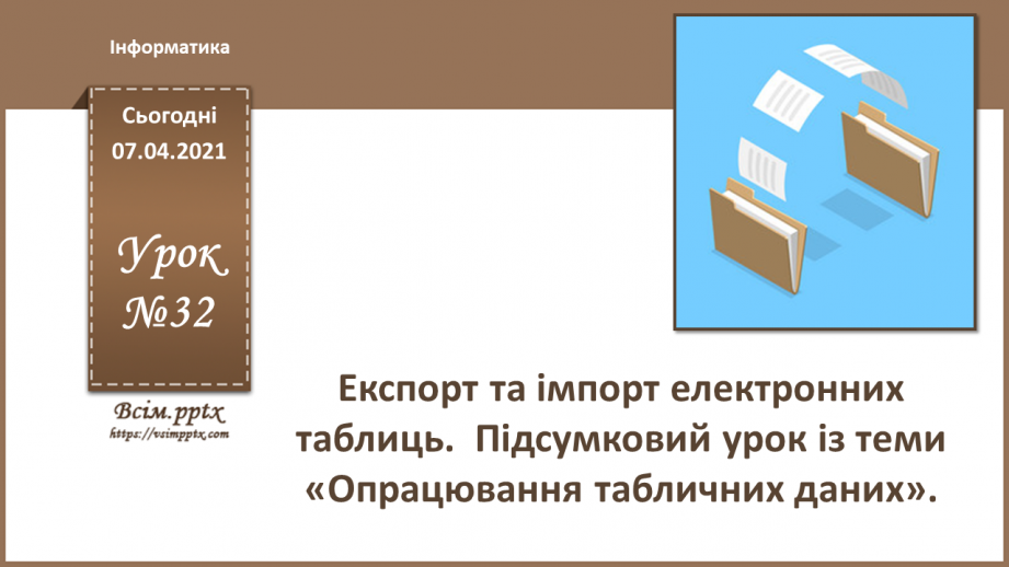 №32 - Експорт та імпорт електронних таблиць.  Підсумковий урок із теми «Опрацювання табличних даних».0