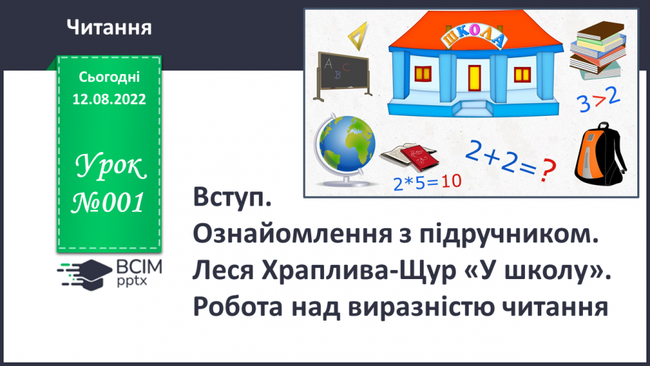 №001 - Вступ. Ознайомлення з підручником. Леся Храплива-Щур «У школу». Робота над виразністю читання.0