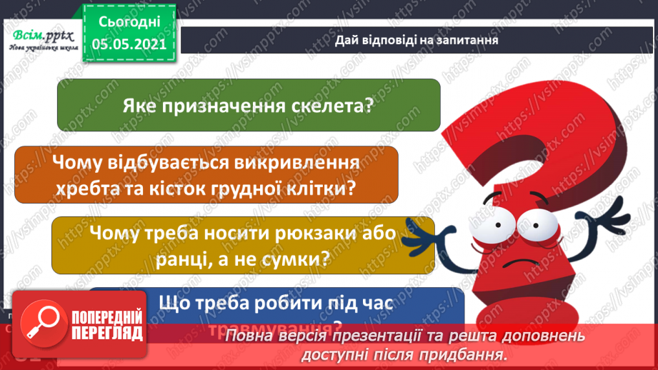 №059-60 - Дбаю про свою поставу. Практична робота.24 №059-60 - Дбаю про свою поставу. Практична робота.24