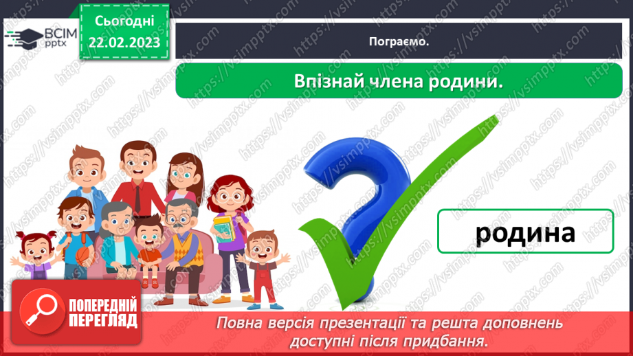 №0073 - Сім’я – найближче моє оточення25