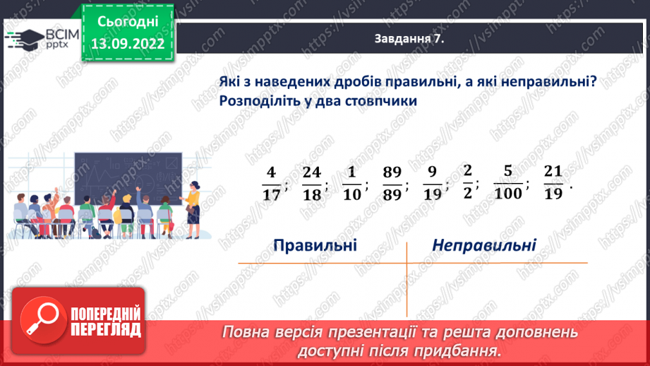 №005 - Звичайні дроби з однаковими знаменниками. Порівняння дробів з однаковими знаменниками19