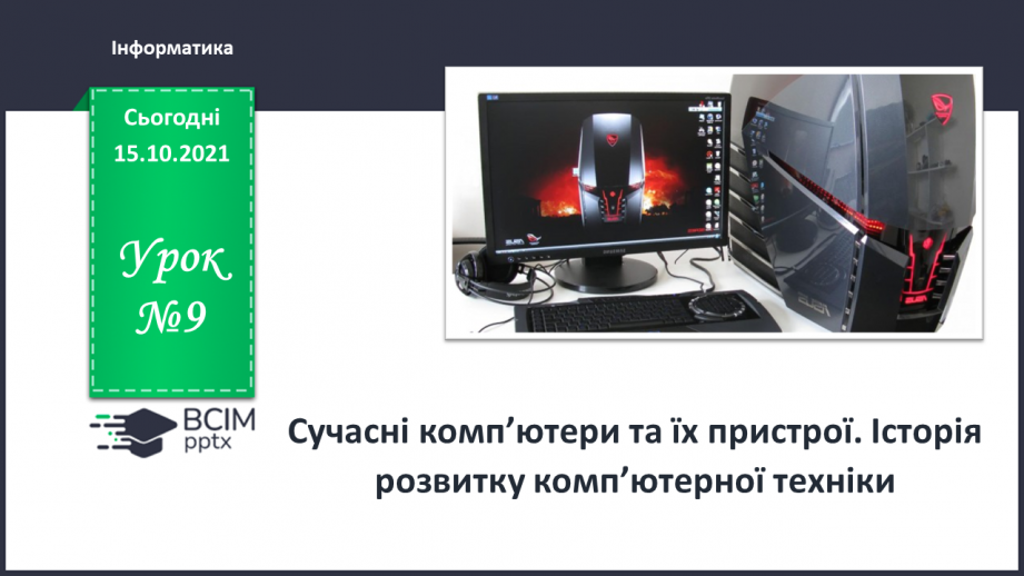 №09 - Інструктаж з БЖД. Сучасні комп’ютери та їх пристрої. Історія розвитку комп’ютерної техніки.0