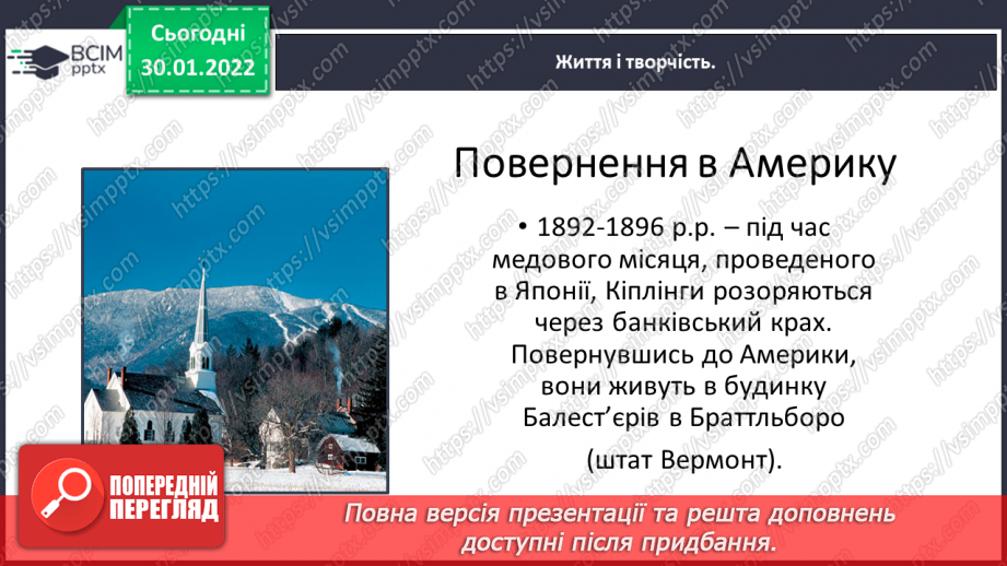 №074 - Літературні казки. Життєвий і творчий шлях Джозефа Редьярда Кіплінга22 №074 - Літературні казки. Життєвий і творчий шлях Джозефа Редьярда Кіплінга22