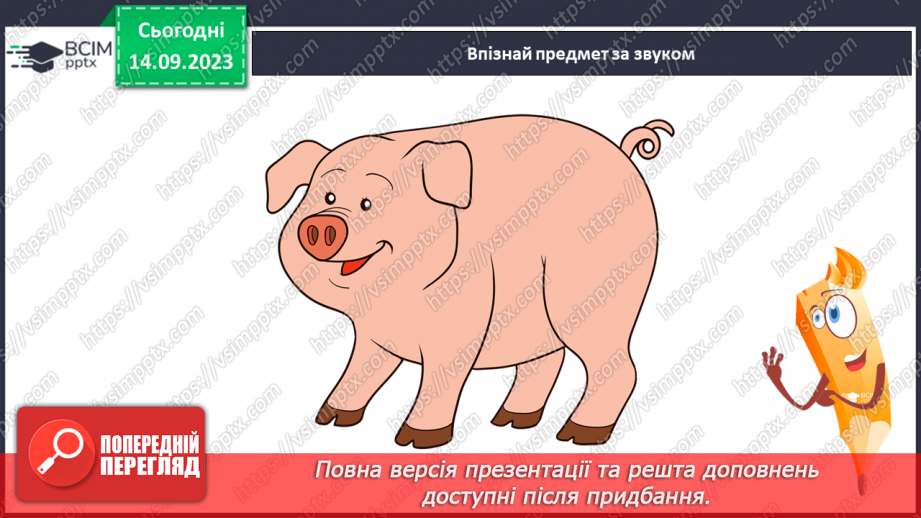 №025 - Читання. Спостерігаю за немовними звуками та звуками мовлення. Розрізняю голосні і приголосні звуки14