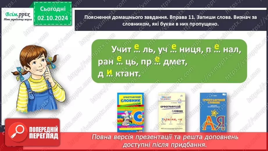 №025 - Шукай слова у словнику за алфавітом.31 №025 - Шукай слова у словнику за алфавітом.31