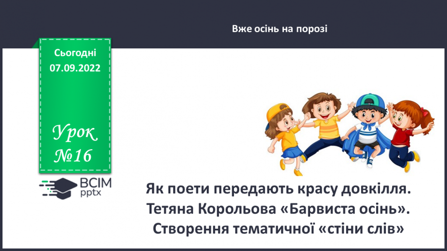 №016 - Як поети передають красу довкілля. Тетяна Корольова «Барвиста осінь». Створення тематичної «стіни слів». (с. 17)0