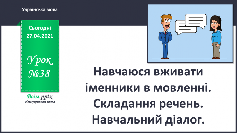 №038 - Навчаюся вживати іменники в мовленні. Складання ре­чень. Навчальний діалог0