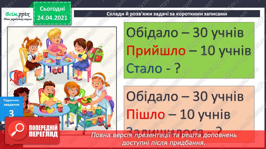 №004 - Переставна властивість додавання. Складання і розв’язування задач за короткими записами.32