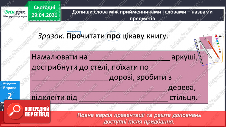 №051 - Префікси і прийменники. Г. Фалькович «Все, що звечора наснилося»19