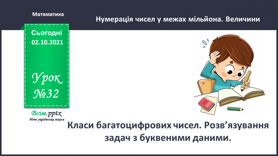 №032 - Класи багатоцифрових чисел. Розв’язування задач з буквеними даними0