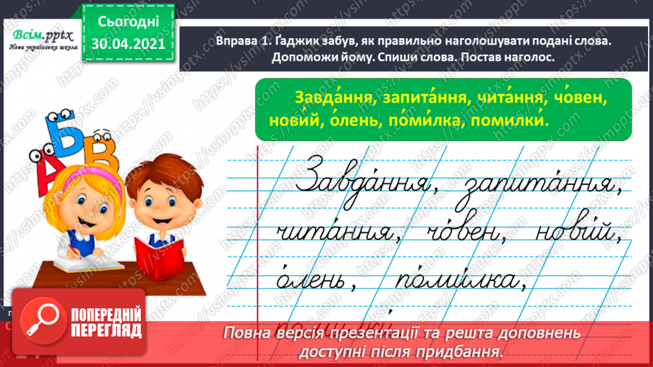 №008 - Розпізнаю слова з ненаголошеними звуками [е], [и]. Побудова розповіді на задану тему11