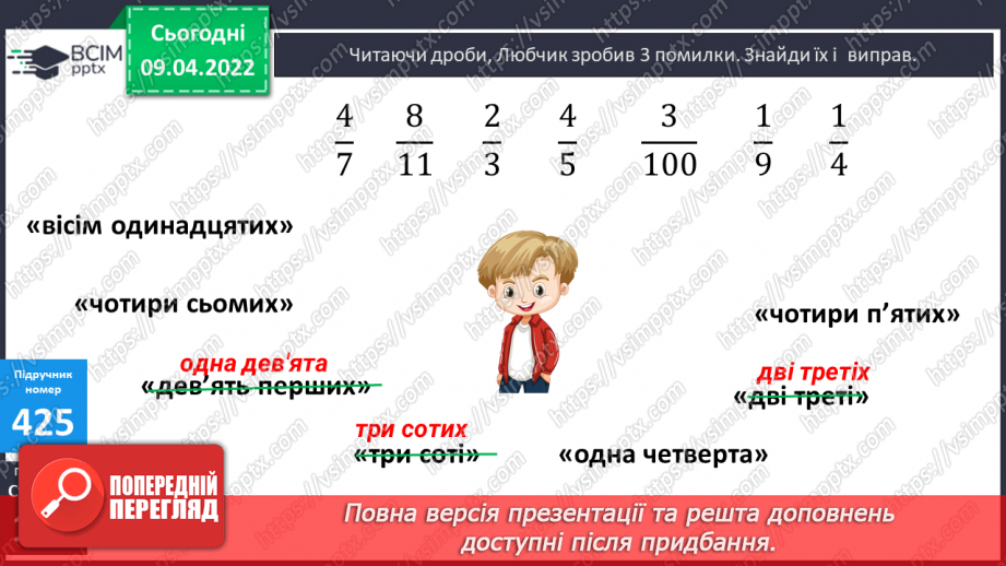 №142 - Порівняння дробів із однаковими чисельниками. Знаходження дробу від числа.8 №142 - Порівняння дробів із однаковими чисельниками. Знаходження дробу від числа.8