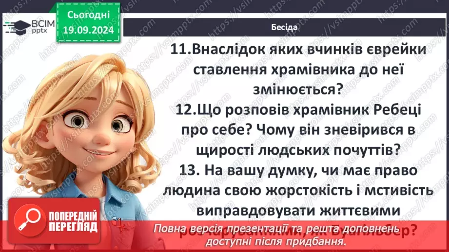 №09 - Зіткнення добра, краси й справедливості із жорстокістю і підступністю.8